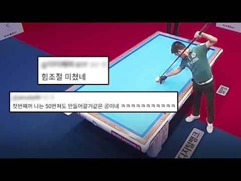 '힘조절 미쳤네' 베트남특급 마세샷에 쏟아진 댓글모음｜명장면｜PBA-LPBA thumbnail