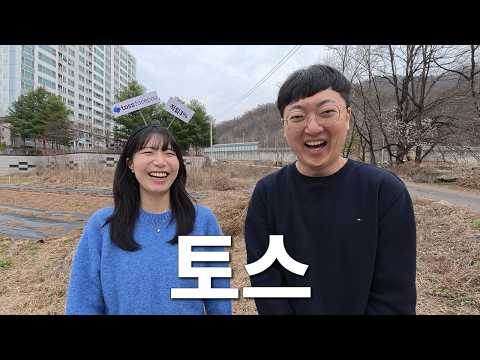 토스 홍보 thumbnail