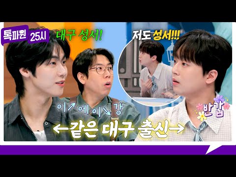 [212회 선공개] 반갑다 대구야(!) 대구 미남 🌟찬원x승협 케미🌟가 궁금하다면? 《톡파원 25시》 6/1(월) 저녁 8시 50분 방송 thumbnail