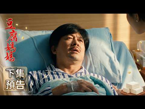豆腐媽媽 預告 EP110｜The Mother of the Tofu Family thumbnail