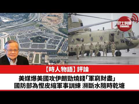 黎廷瑤【時人物語】評論：美媒爆美國攻伊朗勁燒錢，國防部「軍窮財盡」為慳皮縮軍事訓練，瀕斷水隨時乾塘。26年5月20日 thumbnail