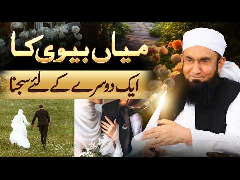 Mian Biwi ka aik dusry k liey sajna | Molana Tariq Jamil thumbnail