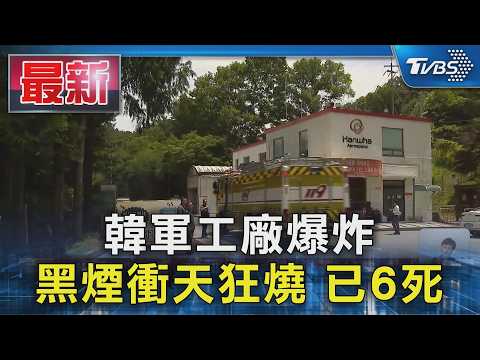 韓軍工廠爆炸! 黑煙衝天狂燒 已6死｜TVBS新聞 @TVBSNEWS01 thumbnail