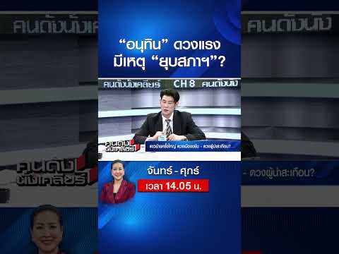 “อนุทิน” ดวงแรง มีเหตุ “ยุบสภาฯ”? | คนดังนั่งเคลียร์ | 1 มิ.ย. 69 thumbnail