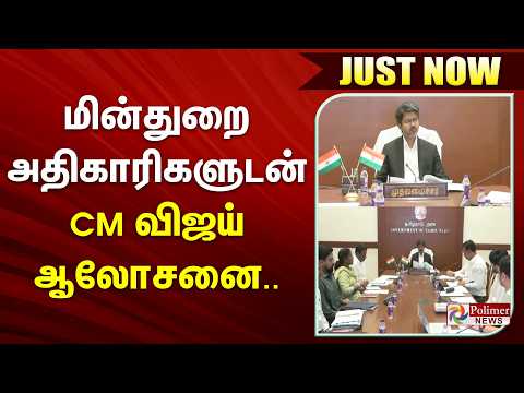 மின்துறை அதிகாரிகளுடன் முதலமைச்சர் விஜய் ஆலோசனை.. thumbnail