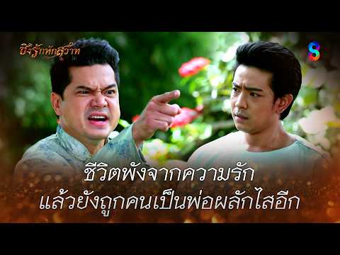 ชีวิตพังจากความรัก…แล้วยังถูกคนเป็นพ่อผลักไสอีก | HIGHLIGHT ชิงรักหักสวาท EP.23 | ละครช่อง8 thumbnail