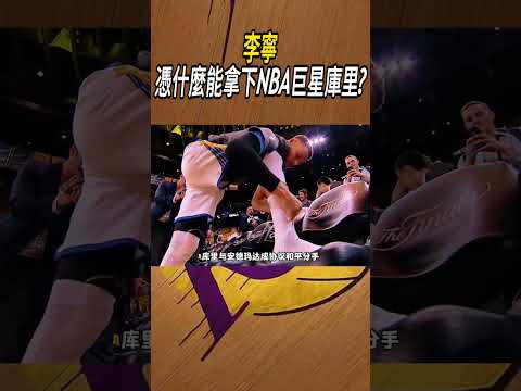 李寧憑什麼能拿下NBA巨星庫里?#籃球#NBA thumbnail