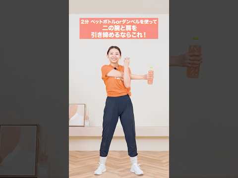 【2分二の腕&背中】ダンベルorペットボトルを使って、二の腕と背中を引き締める運動！ thumbnail