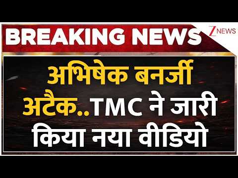 Abhishek Banerjee Attack New Video : अभिषेक बनर्जी अटैक..TMC ने जारी किया नया वीडियो I Breaking thumbnail