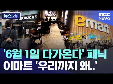 '6월 1일 다가온다' 패닉, 이마트 '우리까지 왜..' [뉴스.zip/MBC뉴스] thumbnail