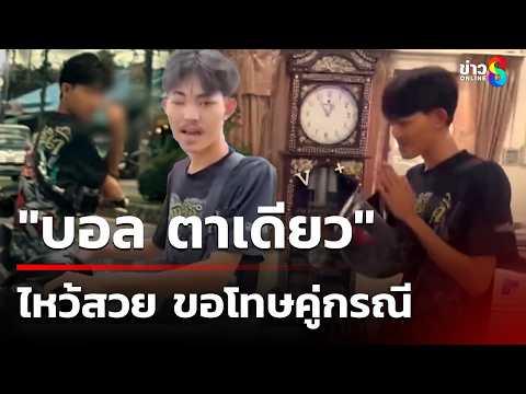 จยย.ห้าวท้าต่อย ไหว้ขอโทษคู่กรณี | 30 พ.ค. 69 | คุยข่าวเช้าช่อง8 thumbnail