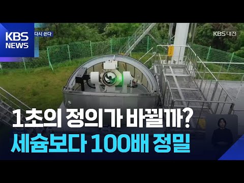 1초의 정의가 바뀔까?…‘광시계’로 상대성 이론 검증 / KBS  2026.05.15. thumbnail