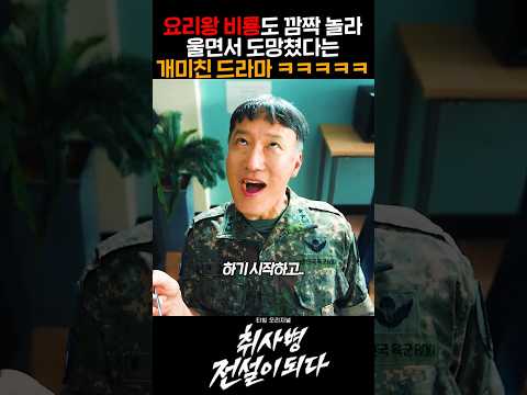 요리왕 비룡도 깜짝 놀라 울면서 도망쳤다는 개미친 드라마 ㅋㅋㅋㅋㅋ thumbnail