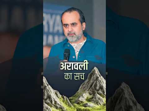 अरावली का सच || आचार्य प्रशांत thumbnail