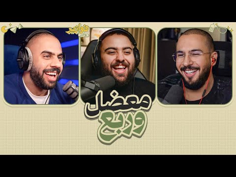 زراعة 😂👨‍🦲 | فوازير مع اودين و ابو ربيعة thumbnail