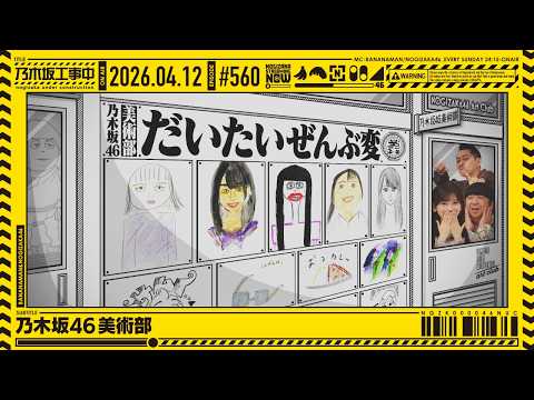 【公式】「乃木坂工事中」# 560「乃木坂46 美術部」2026.04.12 OA thumbnail