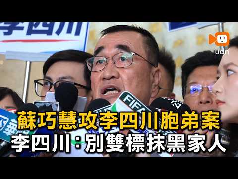 蘇巧慧攻李四川胞弟案 李四川：別雙標抹黑家人 thumbnail