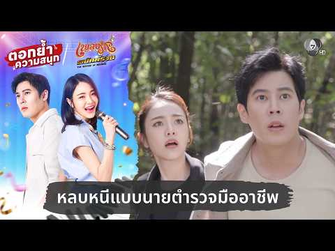 หลบหนีแบบนายตำรวจมืออาชีพ | ตอกย้ำความสนุก เพลงรักพยัคฆ์ร้าย EP.23 thumbnail