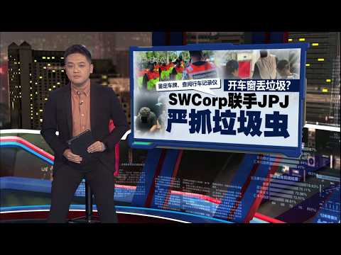 执法员24小时出动   佩戴随身摄像机捉垃圾虫 | 新闻报报看 28/05/2026 thumbnail