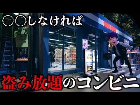 ある事をしなければ、何を盗んでも良いコンビニに行ってみた。 thumbnail