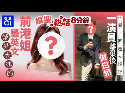 前港姐大騷流利英文獲網民激讚　學霸等級榮升大律師仲愈來愈靚 ｜《愛回家》停播又一演員鋪後路　西裝骨骨轉做白領回歸平淡｜今日娛樂熱話｜01娛樂｜01熱話｜黃耀煌｜朱綽盈｜林熙彤｜2026年5月28日 thumbnail