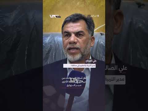 مدير تربية دير الزور علي الصالح يتحدث عن تنظيم مراكز الامتحانات thumbnail