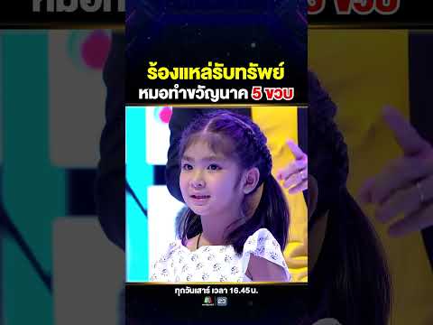 หมอทำขวัญนาค 5 ขวบ #น้องผักบุ้ง รับทรัพย์จากพี่หอยด้วยการโชว์ร้องแหล่ เอื้อนเก่งมากก 🎤✨ thumbnail