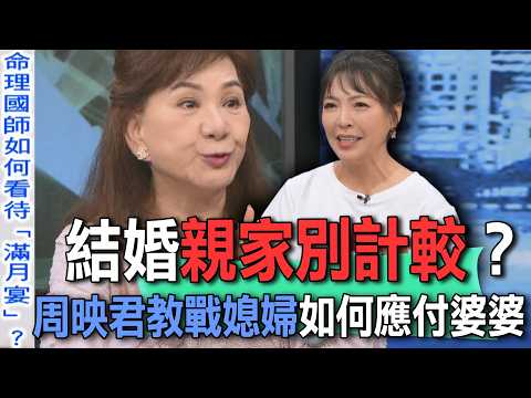 結婚親家別計較？周映君教戰媳婦如何應付婆婆【新聞挖挖哇】 thumbnail
