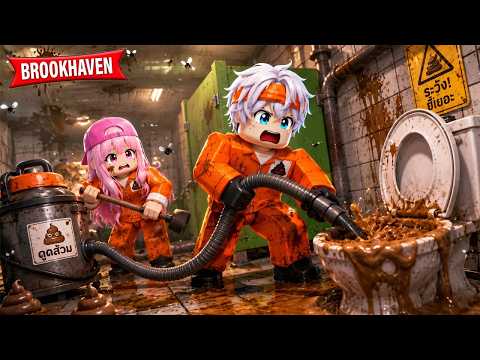 เป็นพนักงานดูดส้วม 1 วัน ห้ามดูตอนกินข้าว !! Roblox Brookhaven ?RP (ฟรีโตสกับพี่ตอง) thumbnail