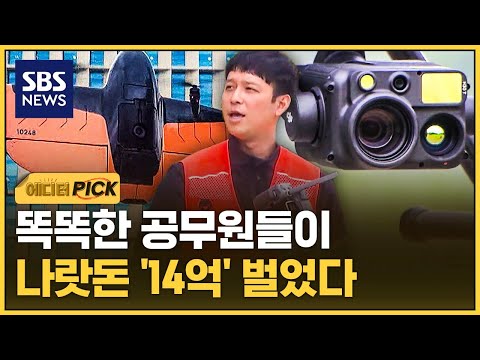 직접 드론 띄워 하늘 훑더니..똑똑한 공무원들 '14억' 벌었다 (에디터픽) / SBS thumbnail