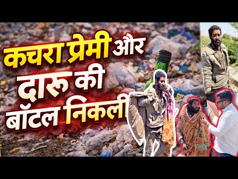 कचरा प्रेमी और दारू की बॉटल निकली | Popatbhai Ahir thumbnail