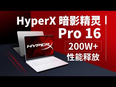 【产品评测】热血融合，HyperX 暗影精灵 Pro 16评测 thumbnail