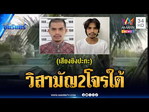 ปิดล้อมจับโจรใต้แต่เหิมยิงต่อสู้ สุดท้ายวิสามัญ 2 ศพ | ข่าวเที่ยงอมรินทร์ | 4 มิ.ย. 69 thumbnail