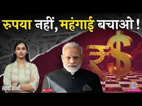 Rupee बचाएं या महंगाई? Modi सरकार Dollar से कितना लड़ेगी? RBI का ध्यान कहीं और! Kharcha Paani thumbnail