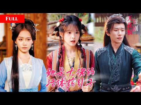 [FULL]孤女被卖给大佬以身体当活体药引子，夜夜贴身温养，禁欲大佬贪恋她雪白肌肤，众人嘲她沦为玩物，一朝爆发碾压全场掀翻宗门【低調廢柴其實超神】 thumbnail