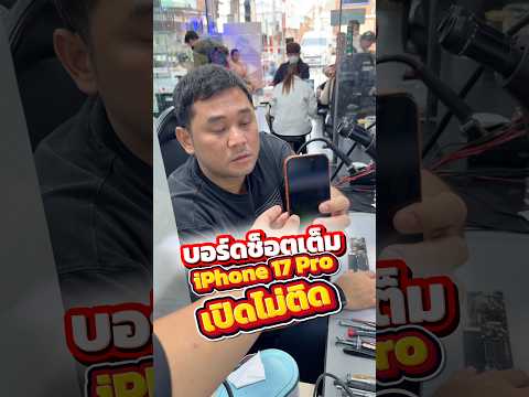 งานหนมมั้ง..?? ? บอร์ดช็อต iPhone 17 Pro #houkandbank #ซ่อมมือถือ #ซ่อมไอโฟน #iphone17pro #shots thumbnail