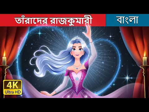 তাঁরাদের রাজকুমারী | The Princess who saw the Stars Story in Bengali | @BengaliFairyTales thumbnail