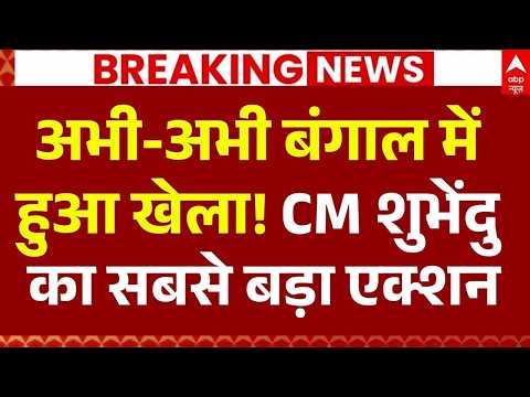 Suvendu Adhikari Big Action In Bengal LIVE: अभी-अभी बंगाल में हुआ खेला! | Madarsa | Vande Matram thumbnail