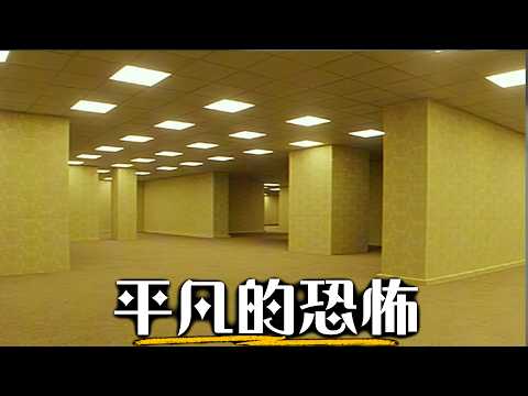 「後室」到底是什麼？電影看前必知  普通的空間為何會如此恐怖？| 萬字解析 | 超粒方 | The Backrooms thumbnail