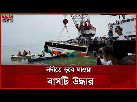 দৌলতদিয়ায় ফের পন্টুন থেকে নদীতে যাত্রীবাহী বাস | Daulatdia Bus Incident | Somoy TV thumbnail