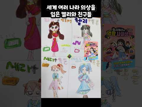 세계 여러 나라 의상을 입은 켈리와 친구들 #2 thumbnail