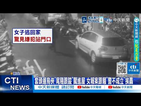 【每日必看】 套頭遛鳥俠"尾隨跟蹤"闖進屋 女報案跟騷"警不成立"挨轟 20260528 thumbnail