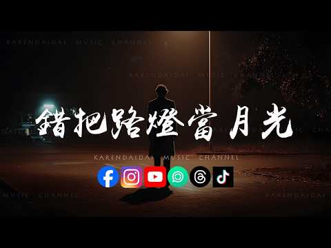 音乐的入门到改行 - 错把路灯当月光(R&B版)「 如果当初忍住就做朋友，会不会还有问候的借口。」 thumbnail