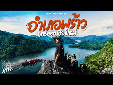 ต้นไม้ยักษ์กลางน้ำ มีแค่หน้าหนาว Unseen ใหม่แห่งปี  อ.พร้าว เชียงใหม่ | อาสาพาไปหลง thumbnail