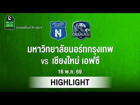 [ไฮไลต์] ม. นอร์ทกรุงเทพ พบ เชียงใหม่ เอฟซี | ไทยลีก 3 รอบแชมเปียนส์ลีก thumbnail