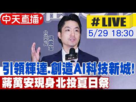 【中天直播#LIVE】引領輝達.創造AI科技新城! 蔣萬安現身北投夏日祭 20260529 ‪@中天新聞CtiNews thumbnail