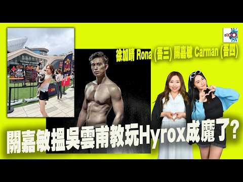 【精華】關嘉敏搵吳雲甫教玩Hyrox成魔了? thumbnail