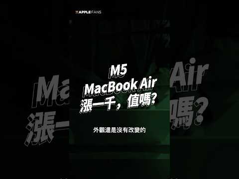 M5 MacBook Air 漲價一千塊，但其實更划算？ thumbnail