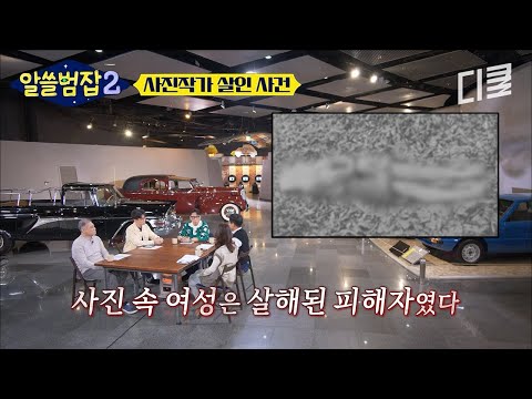 이런 건 예술이라 할 수 없지😰 한 사진 작가가 벌인 충격적 범행 수준💢 #알쓸범잡2 thumbnail