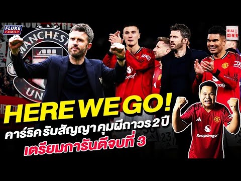 แมนยู Corner : Here We Go คาร์ริค รับสัญญาคุมผีถาวร 2 ปี เตรียมการันตีจบที่ 3 thumbnail